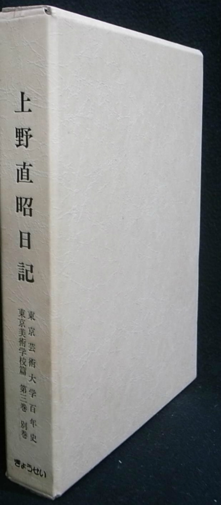 上野直昭日記 東京芸術大学百年史 東京美術学校篇第三巻別巻(上野直昭 