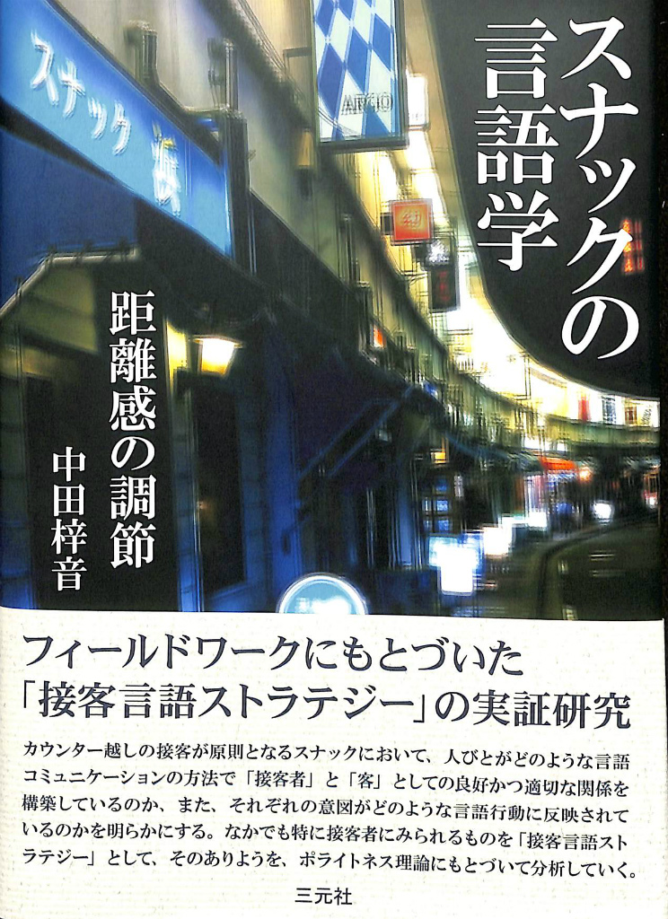 Amazon.co.jp: スナックの言語学 距離感の調節 eBook : 中田梓音