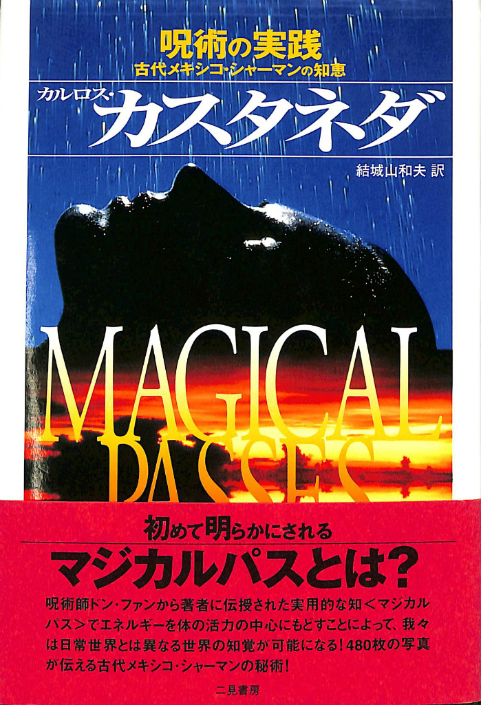 呪術の実践 カルロス カスタネダ 結城山和夫 訳 有 よみた屋 吉祥寺店 古本 中古本 古書籍の通販は 日本の古本屋 日本の古本屋