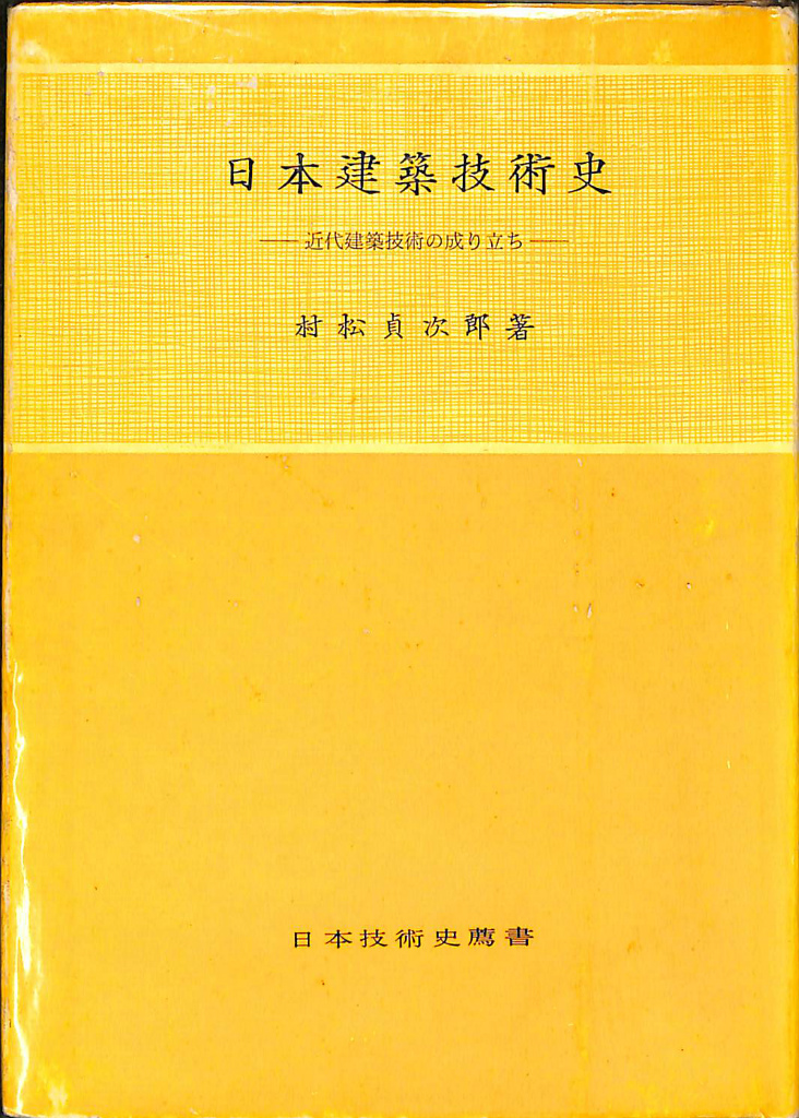 日本建築技術史 日本技術の成り立ち 日本技術史薦書 村松貞次郎 古本よみた屋 おじいさんの本、買います。