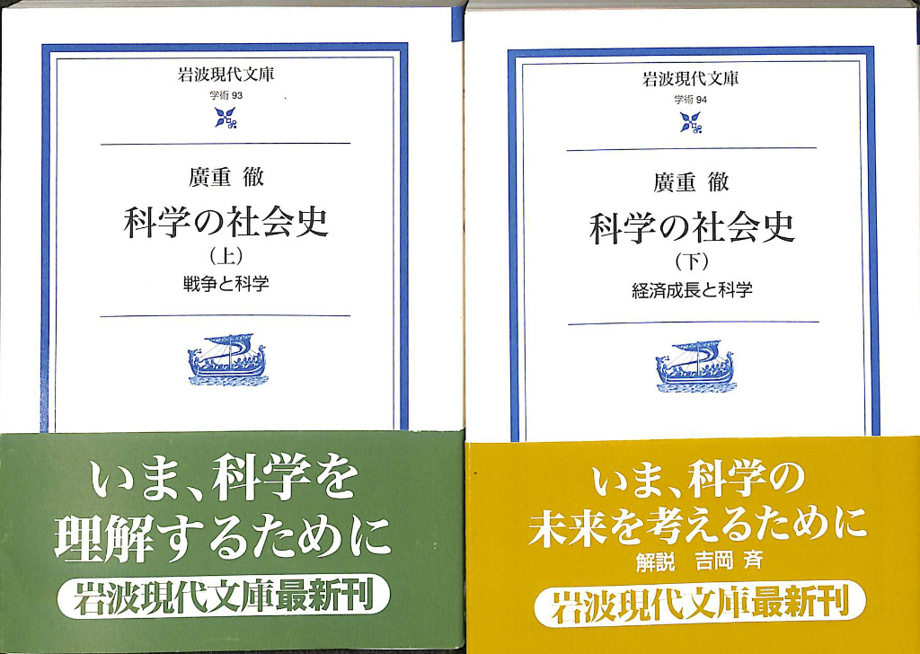 科学の社会史 岩波現代文庫 上下巻揃 廣重轍 有 よみた屋 吉祥寺店 古本 中古本 古書籍の通販は 日本の古本屋 日本の古本屋 科学の社会史 岩波現代文庫 上下巻揃 廣重轍 有 よみた屋 吉祥寺店 古本 中古本 古書籍の通販は 日本の古本屋 日本の古本屋