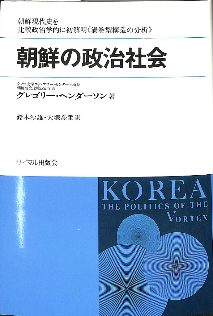 中古】朝鮮の政治社会─朝鮮現代史を比較政治学的に初解明渦巻型