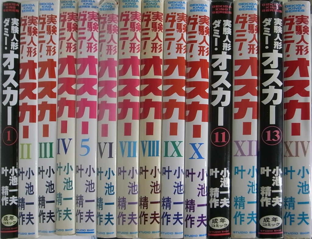 実験人形 ダミー オスカー １から１４巻の計１４冊 Gekiga King Series 小池一夫 叶精作 有 よみた屋 吉祥寺店 古本 中古本 古書籍の通販は 日本の古本屋 日本の古本屋