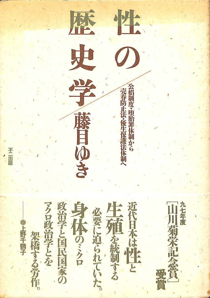 性の歴史学 公娼制度 堕胎罪体制から売春禁止法 優生保護法体制へ 船橋治 有 よみた屋 吉祥寺店 古本 中古本 古書籍の通販は 日本の古本屋 日本の古本屋