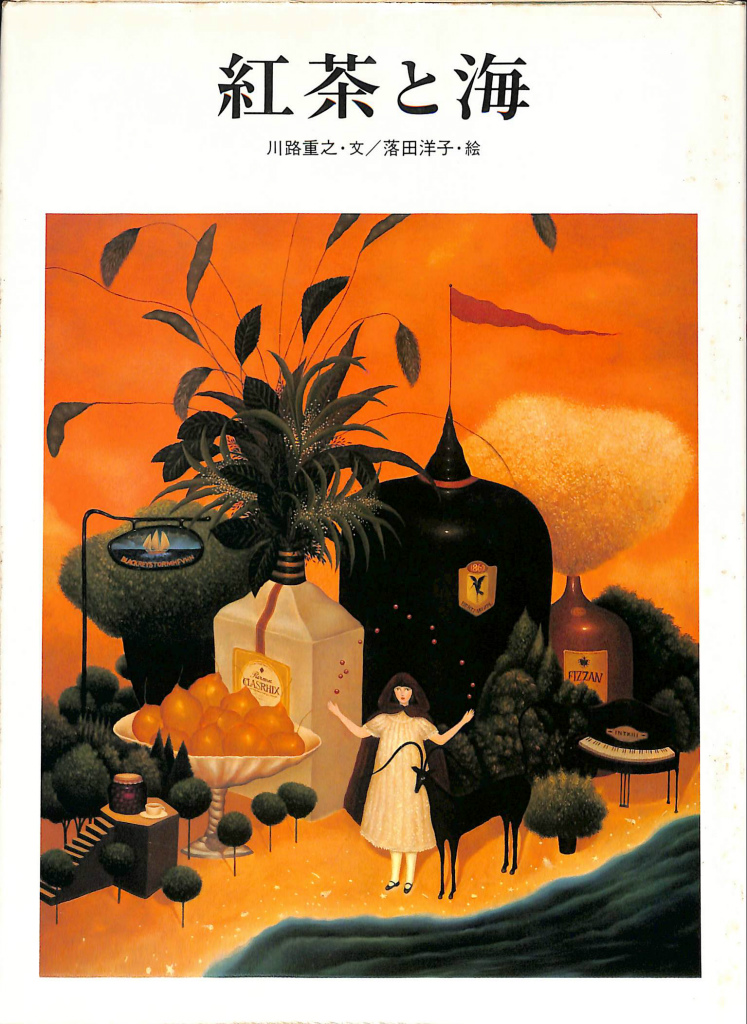 紅茶と海 川路重之 文 落田洋子 絵 有 よみた屋 吉祥寺店 古本 中古本 古書籍の通販は 日本の古本屋 日本の古本屋