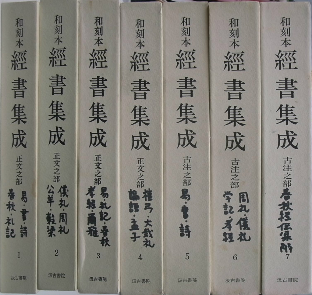 和刻本経書集成 全7巻揃 長澤規矩也 編 古本よみた屋 おじいさんの本、買います。