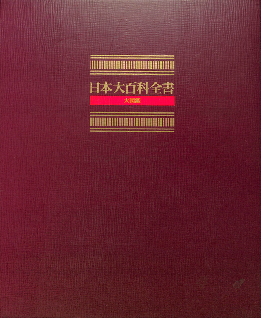 日本大百科全書　全25巻　20万円相当　日本全史付き！ 日本大百科全書 全25巻 20万円相当 日本全史付き！ 電子ブック版 日本