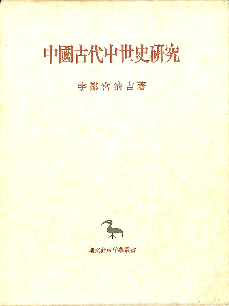 中国古代中世史研究 宇都宮清吉 古本よみた屋 おじいさんの本、買います。