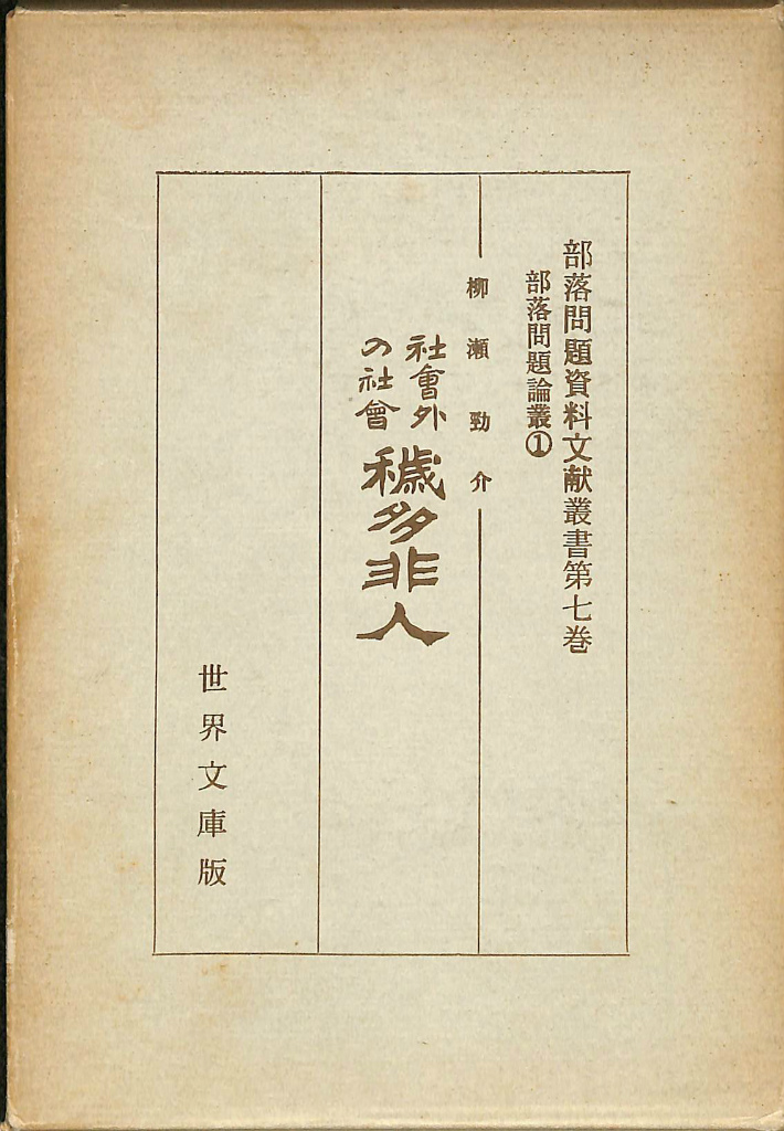非人