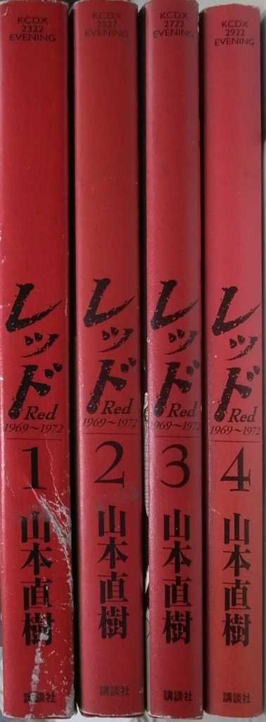 レッド １９６９ １９７２ １ ４の計４冊 イブニングkcdx 山本直樹 有 よみた屋 吉祥寺店 古本 中古本 古書籍の通販は 日本の古本屋 日本の古本屋