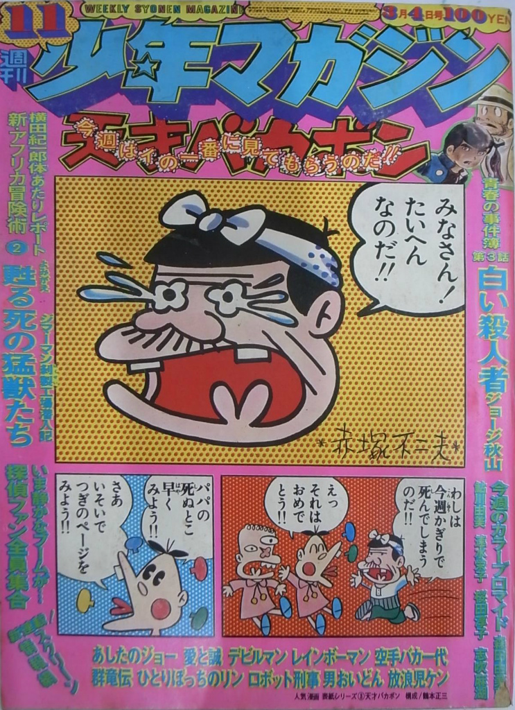 週刊少年マガジン １９７３年１１号 天才バカボン 宮原照夫 編 有 よみた屋 吉祥寺店 古本 中古本 古書籍の通販は 日本の古本屋 日本の古本屋