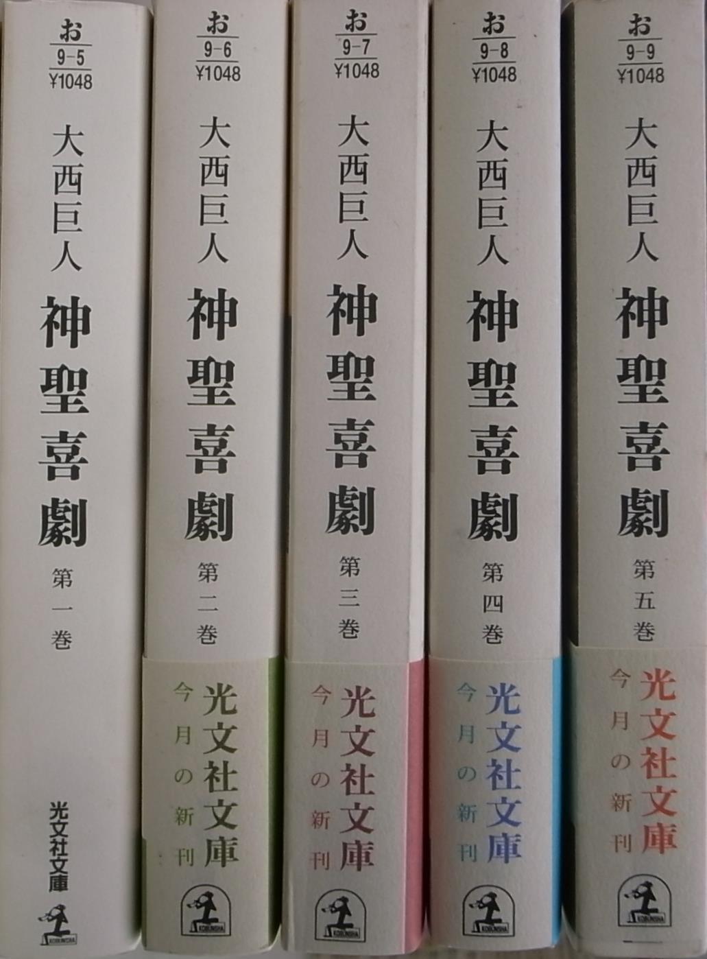 神聖喜劇 光文社文庫 全5巻揃 大西巨人 古本よみた屋 おじいさんの本、買います。