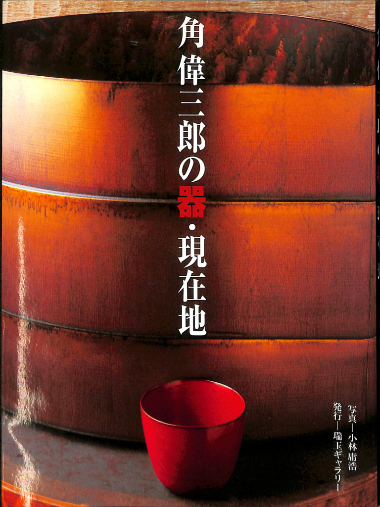 鈴木便利軒　角偉三郎　16.3cmx8.5cm 角偉三郎の器・現在地(角偉三郎 小林庸浩 写真) / 古本、中古本、古