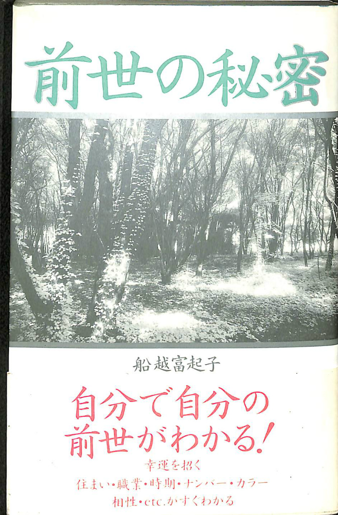 チャートでわかる 前世の秘密(船越富起子) / 古本、中古本、古書籍の
