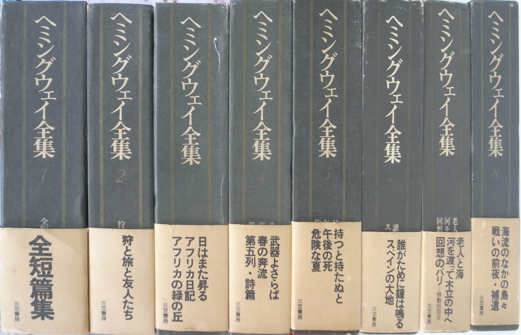ヘミングウェイ全集 全８巻揃 ヘミングウェイ 谷口陸男 訳者代表 有 よみた屋 吉祥寺店 古本 中古本 古書籍の通販は 日本の古本屋 日本の古本屋