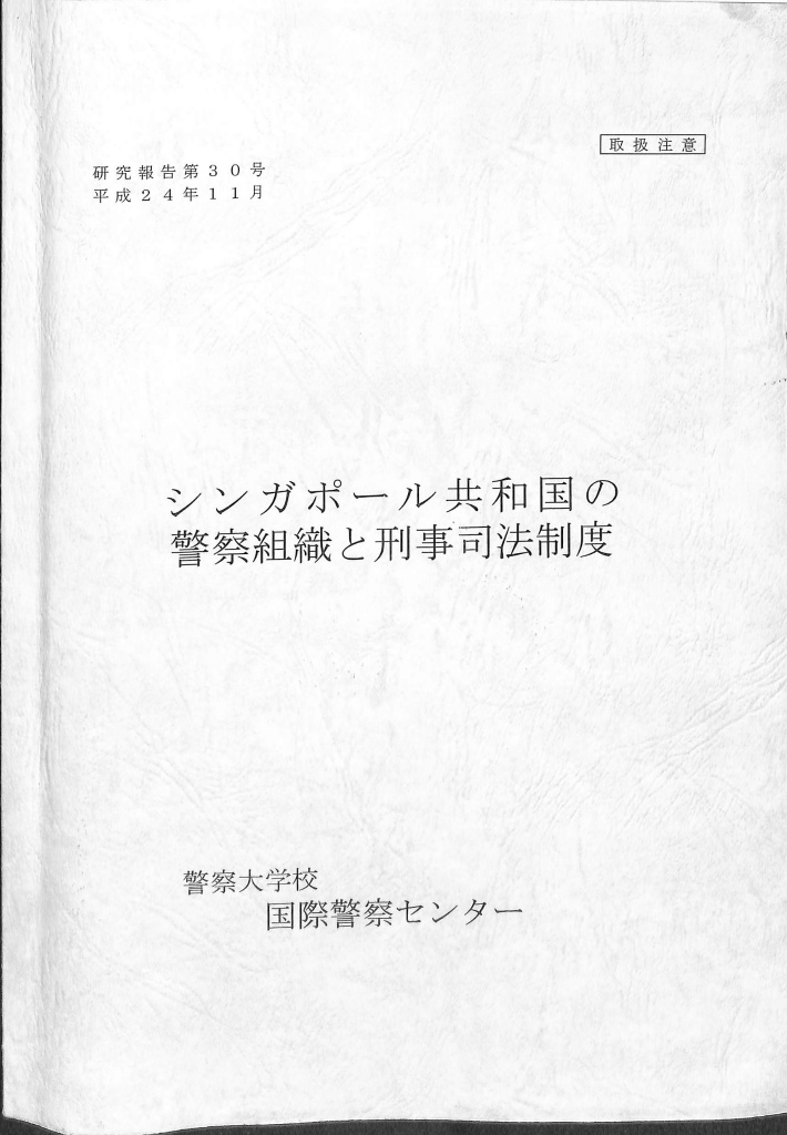 シンガポール共和国の警察組織と刑事司法制度 警察大学校国際警察センター 古本よみた屋 おじいさんの本、買います。