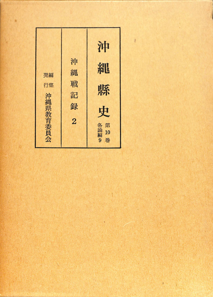 沖縄県史　第10巻 (各論編 9 沖縄戦記録 2) 沖縄県史 第10巻 (各論編 9 沖縄戦記録 2)