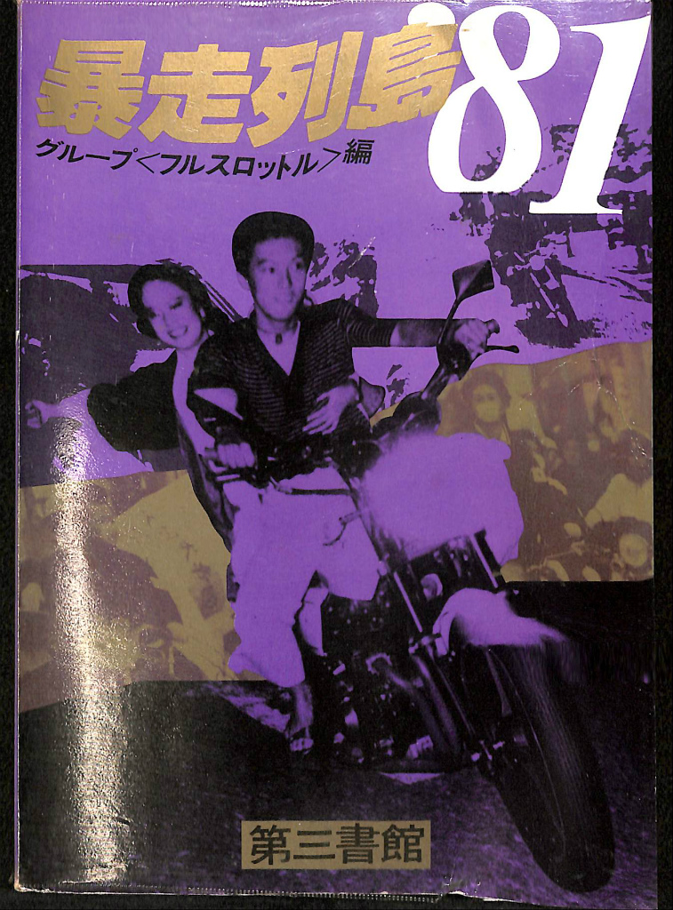 流行り の ブランド  暴走列島'81(グループフルスロットル 編) / 古本、中古本、古 文学・小説