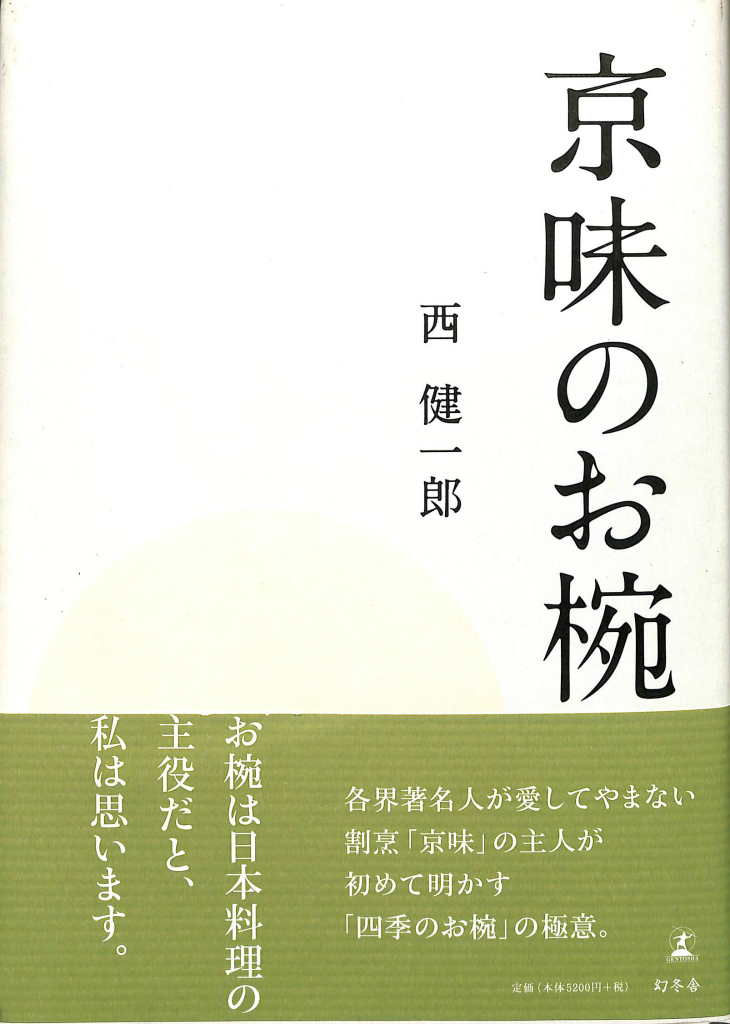 京味のお椀 | 西 健一郎 |本 | 通販 | Amazon