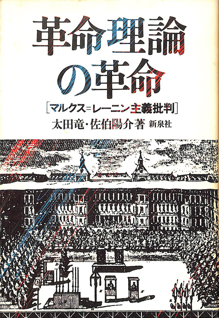 革命理論の革命 [マルクス＝レーニン主義批判] 太田竜 佐伯陽介 古本よみた屋 おじいさんの本、買います。