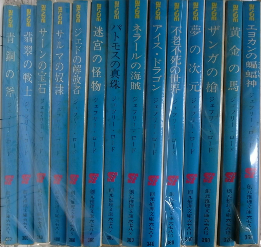 リチャード・ブレイド・シリーズ 全14巻揃 創元推理文庫 ジェフリー・ロード 厚木淳 訳 古本よみた屋 おじいさんの本、買います。