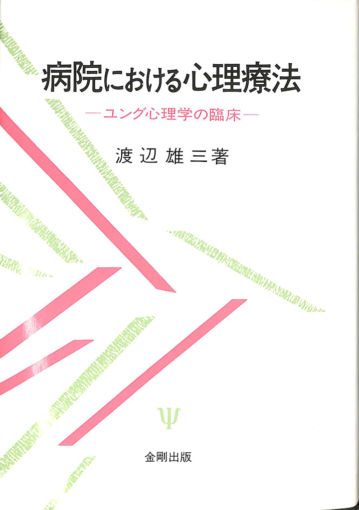 病院における心理療法―ユング心理学の療法―(渡辺雄三) / (有)よ