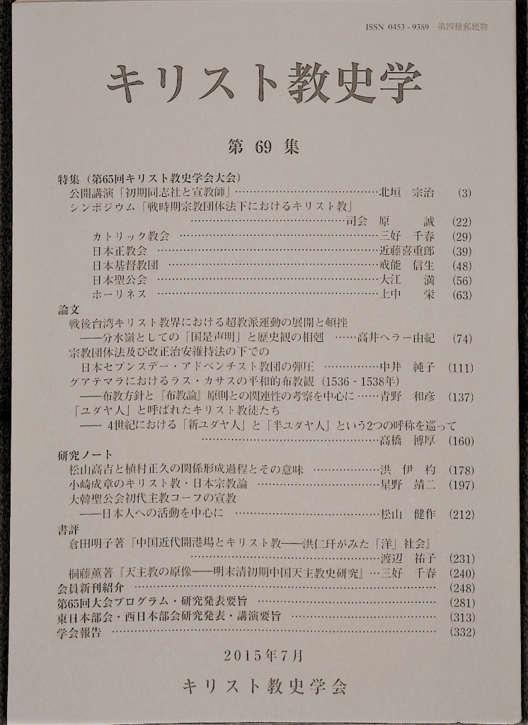 キリスト教史学 第６９集 ２０１５年７月発行 編集委員会 責任編集 有 よみた屋 吉祥寺店 古本 中古本 古書籍の通販は 日本の古本屋 日本の古本屋