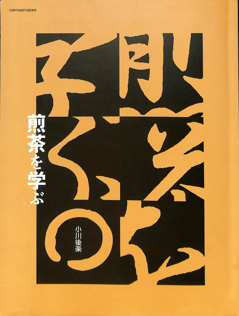 煎茶を学ぶ(小川後楽) / 古本、中古本、古書籍の通販は「日本の古本屋