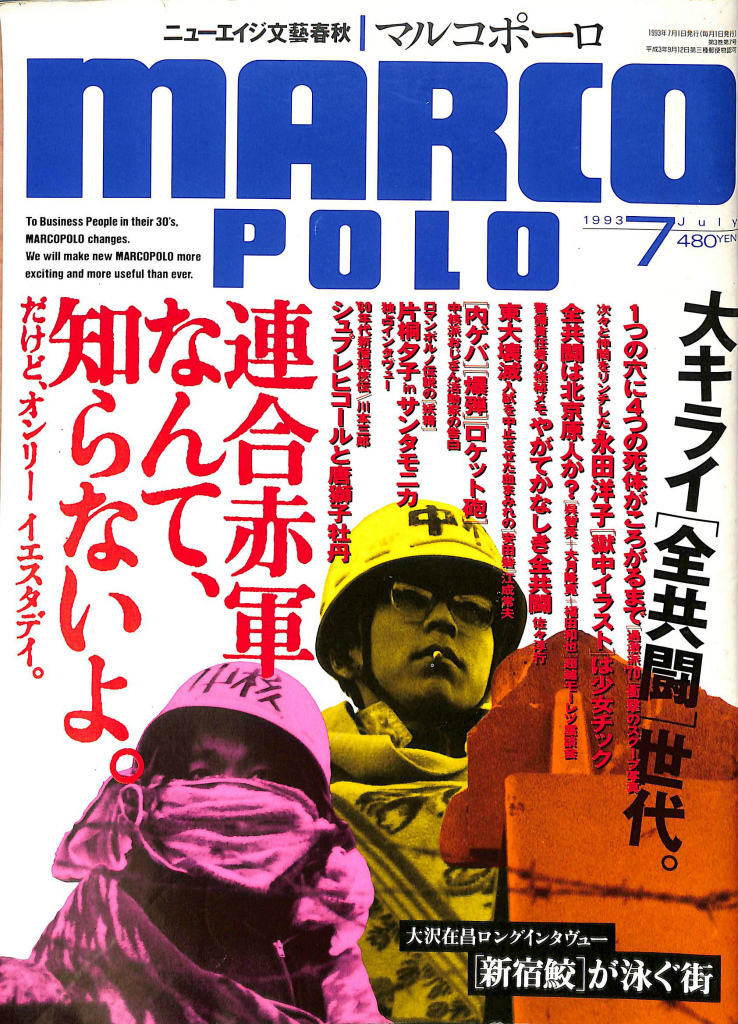 マルコポーロ MARCO POLO 1993年7月号 連合赤軍なんて