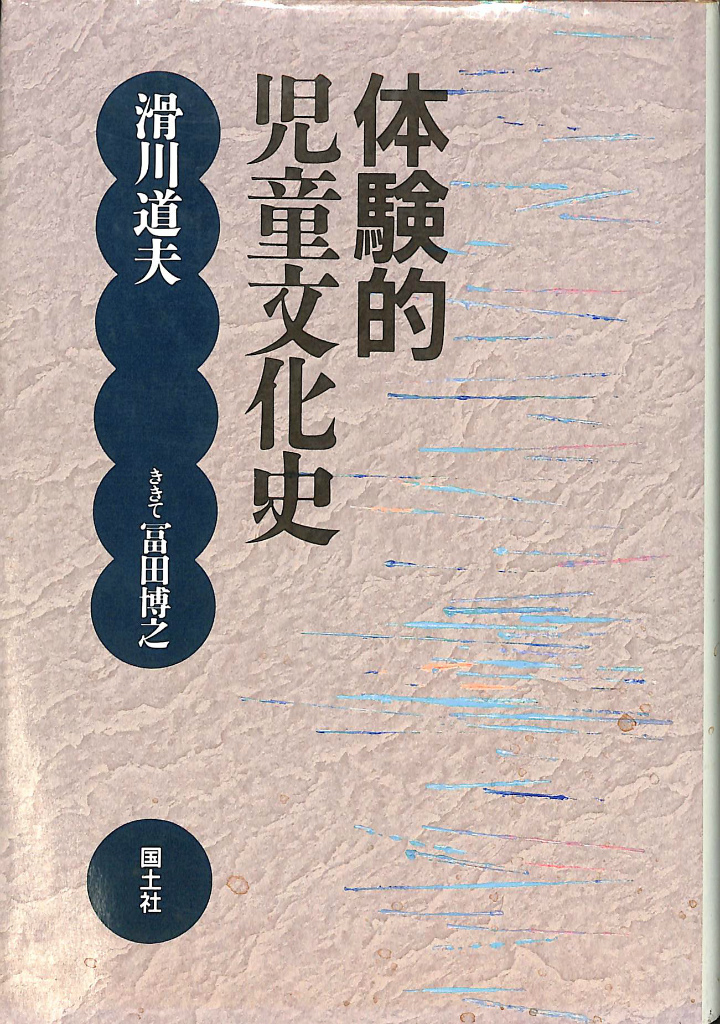 体験的児童文化史 滑川道夫 有 よみた屋 吉祥寺店 古本 中古本 古書籍の通販は 日本の古本屋 日本の古本屋