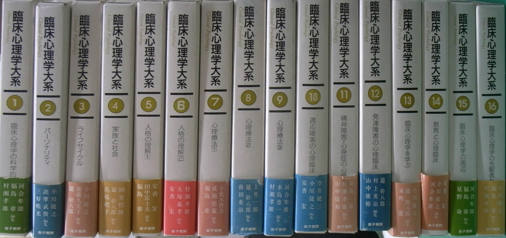 臨床心理学大系 第16巻