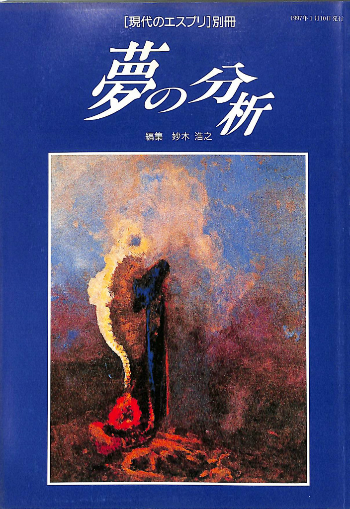 夢の分析 現代のエスプリ別冊 妙木浩之 編 古本よみた屋 おじいさんの本、買います。