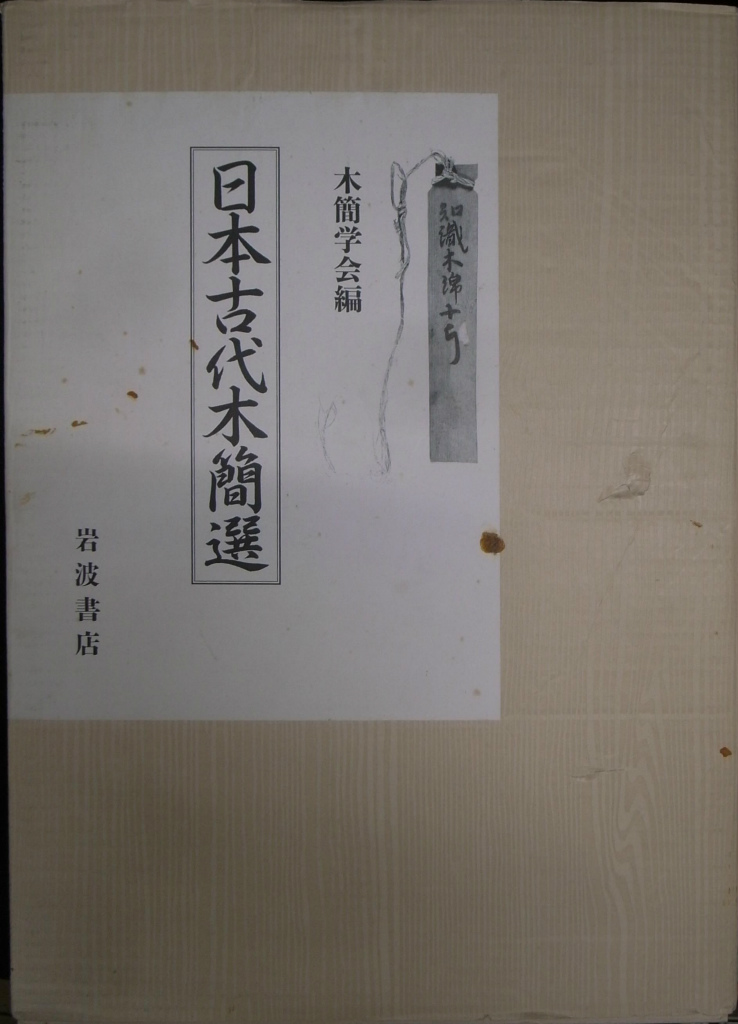 日本古代木簡選(木簡学会 編) / (有)よみた屋 吉祥寺店 / 古本、中古本