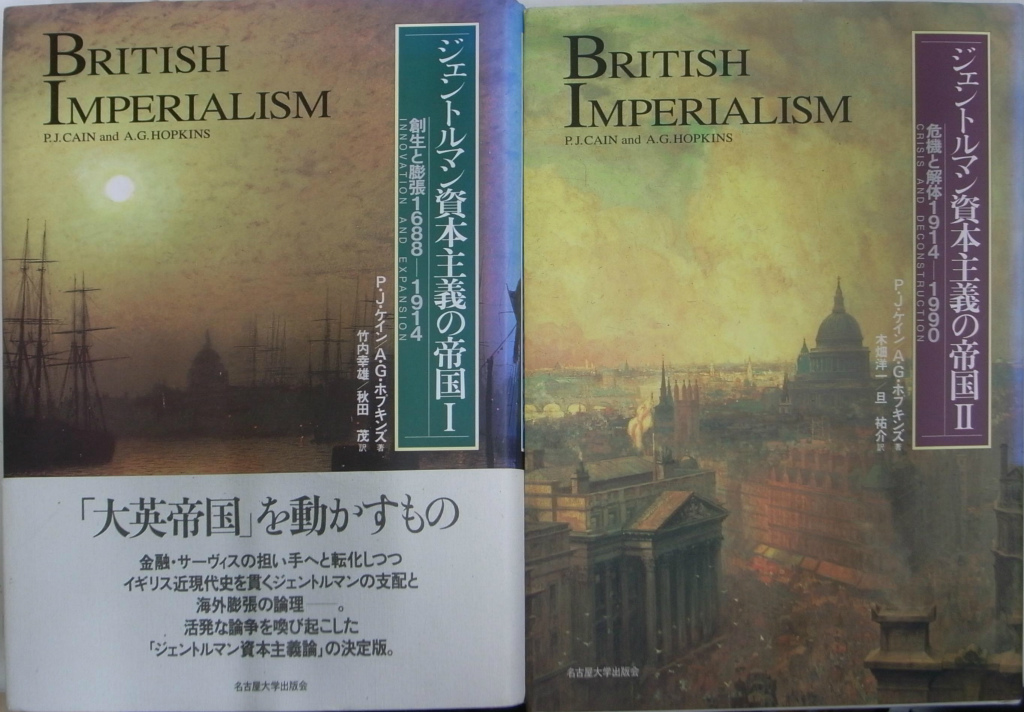 ジェントルマン資本主義の帝国 全2巻揃 P・J・ケイン A・G・ホプキンズ 竹内幸雄 秋田茂 他訳 古本よみた屋 おじいさんの本、買います。