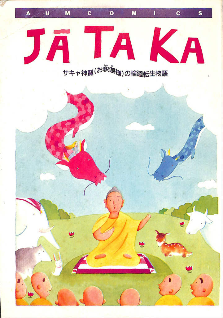 JA TA KA ジャータカ サキャ神賢（お釈迦様）の輪廻転生物語 AUM