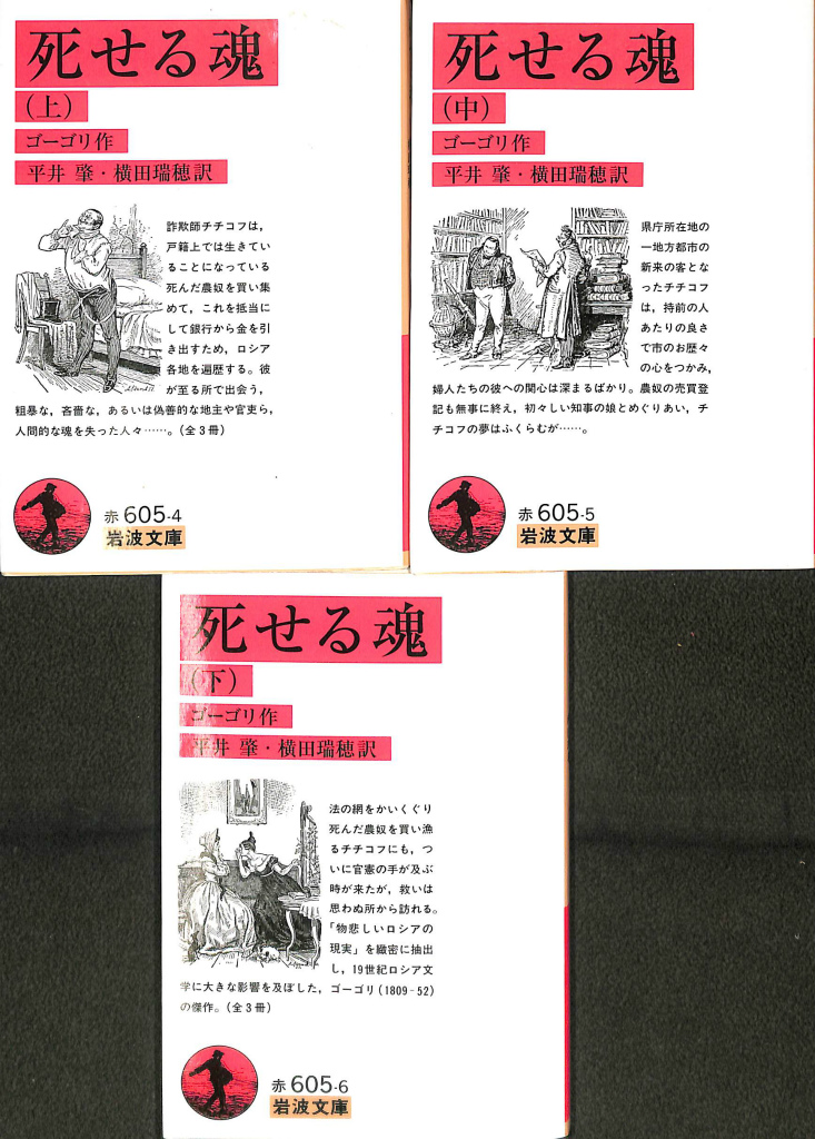 死せる魂 上中下巻揃 岩波文庫 ゴーゴリ 作 平井肇 横田瑞穂 訳 有 よみた屋 吉祥寺店 古本 中古本 古書籍の通販は 日本の古本屋 日本の古本屋