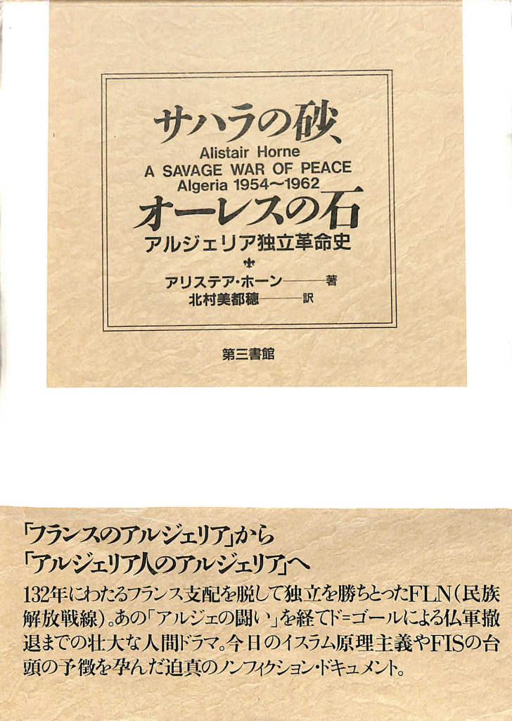 サハラの砂 オーレスの石 アルジェリア独立革命史 アリステア ホーン 北村美都穂 訳 古本 中古本 古書籍の通販は 日本の古本屋 日本の古本屋