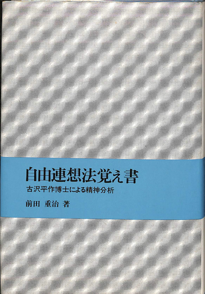 自由連想法覚え書 古沢平作博士による精神分析 前田重治 古本よみた屋 おじいさんの本、買います。