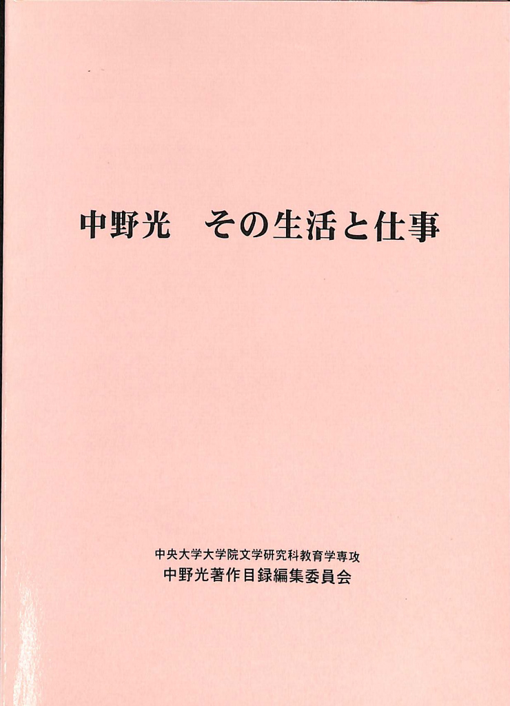 中野光 その生活と仕事 中央大学大学院文学研究科教育学専攻 中野光著作目録編集委員会 編 古本よみた屋 おじいさんの本、買います。