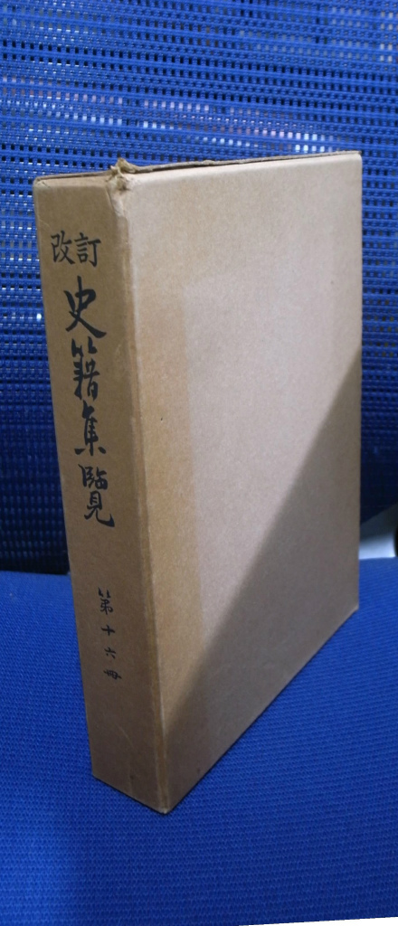 改訂 史籍集覧 第十六冊 古本よみた屋 おじいさんの本、買います。