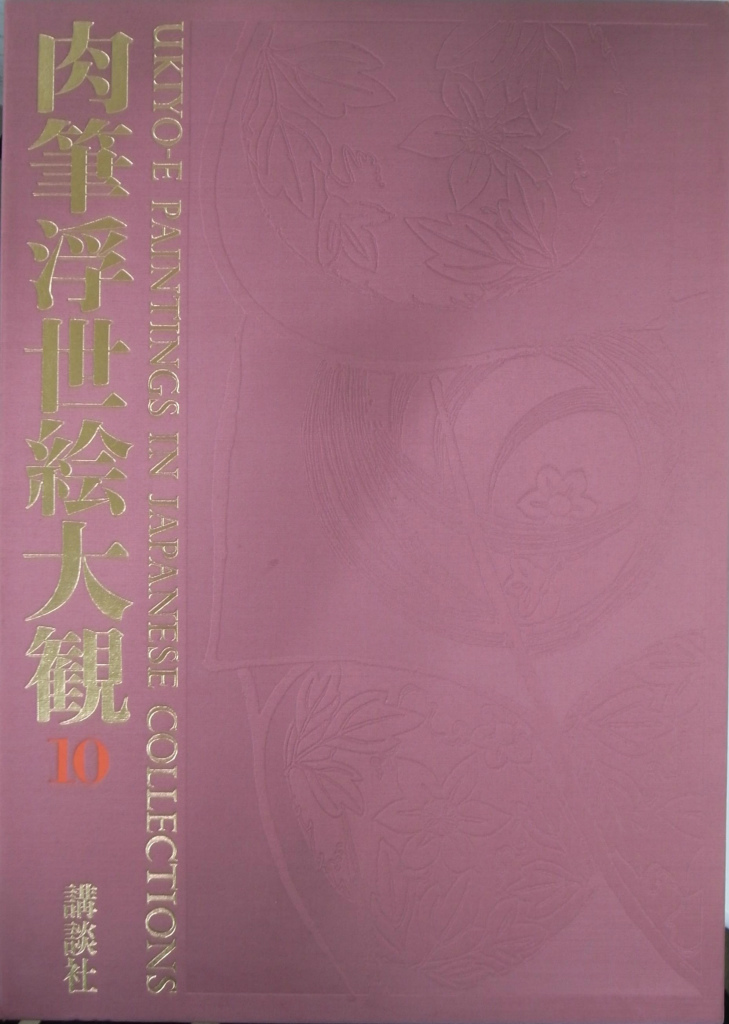 千葉市美術館 肉筆浮世絵大観10