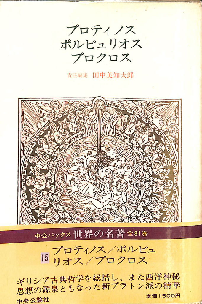プロティノス ポルピュリオス プロクロス 中公バックス 世界の名著15 田中美知太郎 責任編集 古本よみた屋 おじいさんの本、買います。