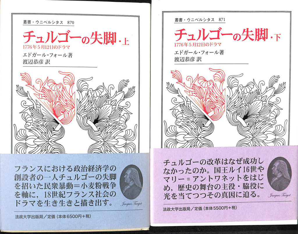 チュルゴーの失脚 １７７６年５月１２日のドラマ 上下巻揃 叢書 ウニベルシタス エドガール フォール 渡辺恭彦 訳 有 よみた屋 吉祥寺店 古本 中古本 古書籍の通販は 日本の古本屋 日本の古本屋
