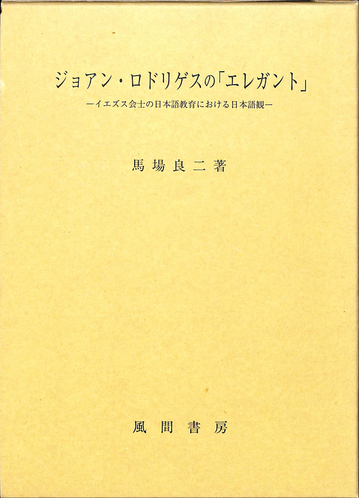 ジョアン・ロドリゲスの「エレガント」 イエズス会士の日本語教育における日本語観 馬場良二 古本よみた屋 おじいさんの本、買います。