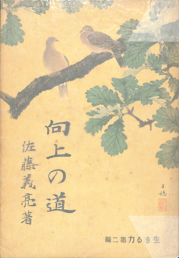 向上の道 生きる力 第二編 佐藤義亮 古本よみた屋 おじいさんの本、買います。