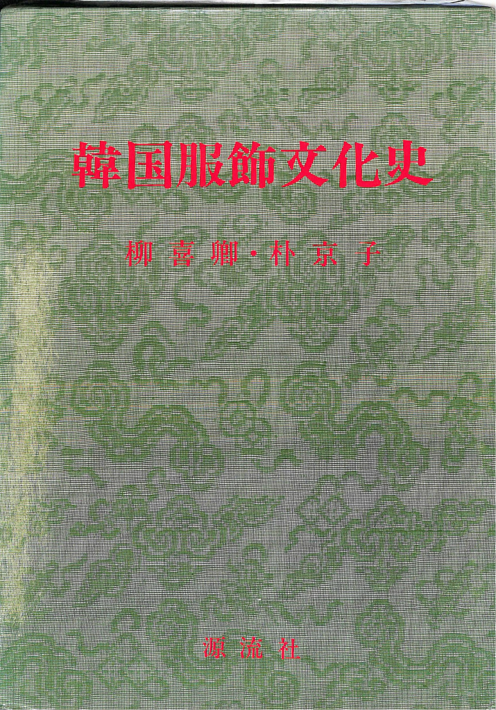 韓国服飾文化史(柳喜卿 朴京子) / (有)よみた屋 吉祥寺店 / 古本、中古