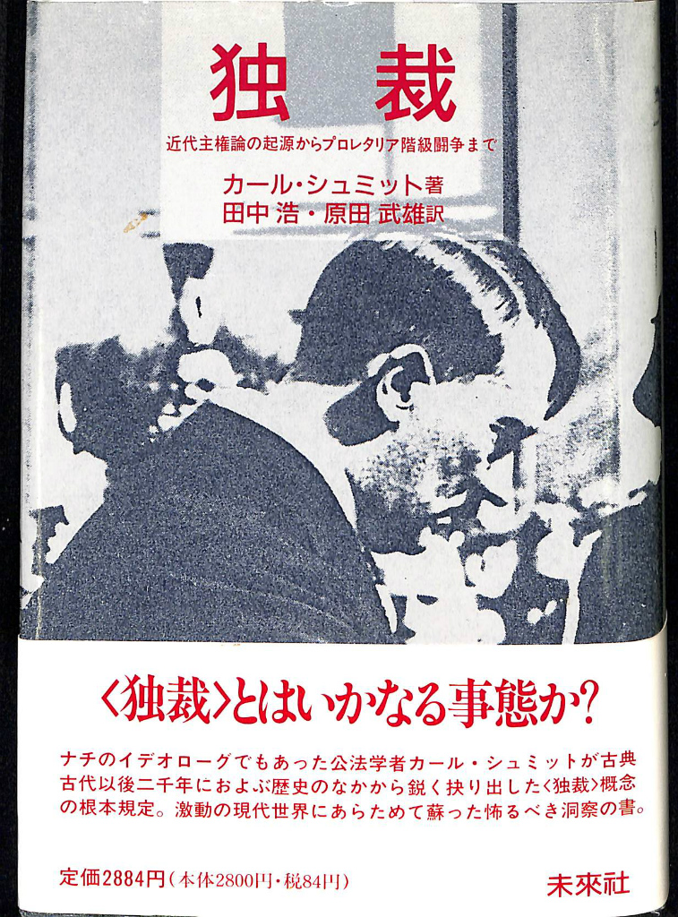 独裁 近代主権論の起源からプロレタリア階級闘争まで カール・シュミット 古本よみた屋 おじいさんの本、買います。