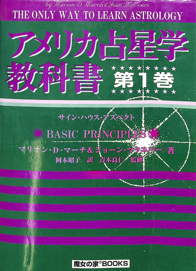 アメリカ占星学教科書 第１巻(マリオン・マーチ ジョーン