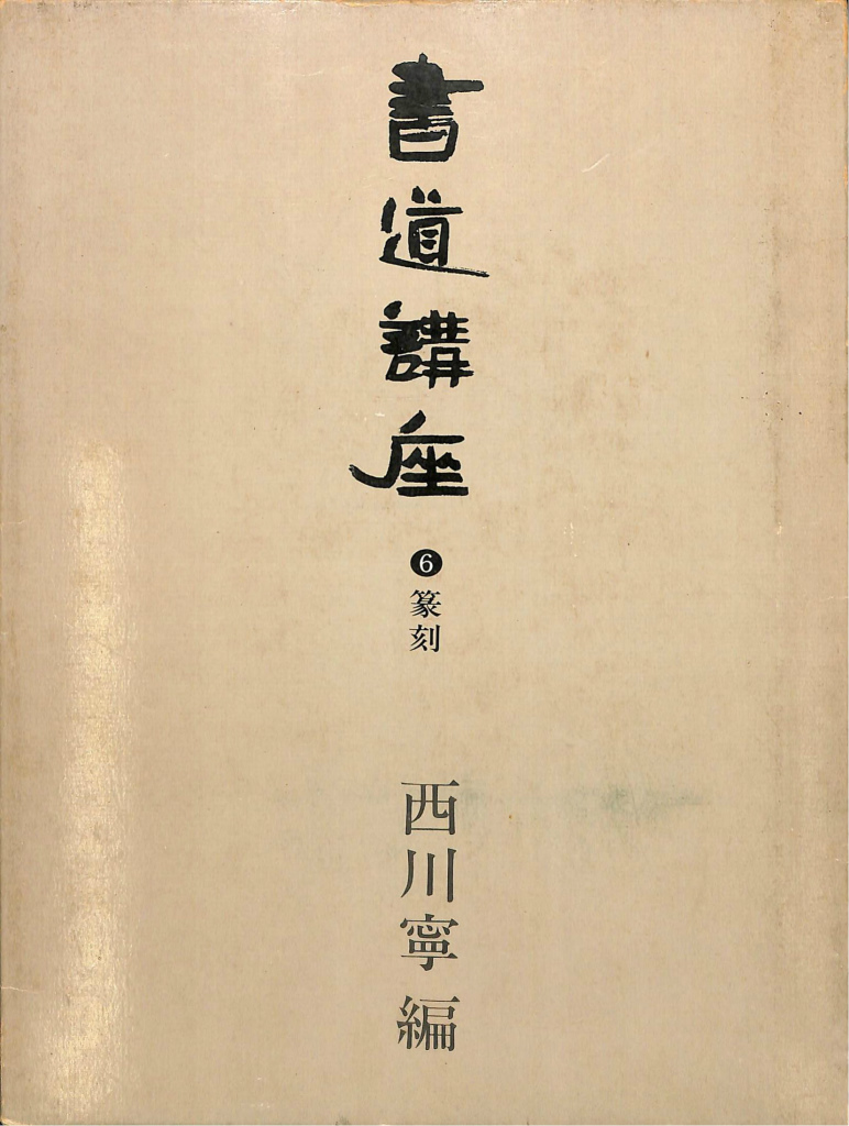 即納！最大半額！ 書道講座 6 篆刻(西川寧 編) / 古本、中古本、古書籍の通販は 和書