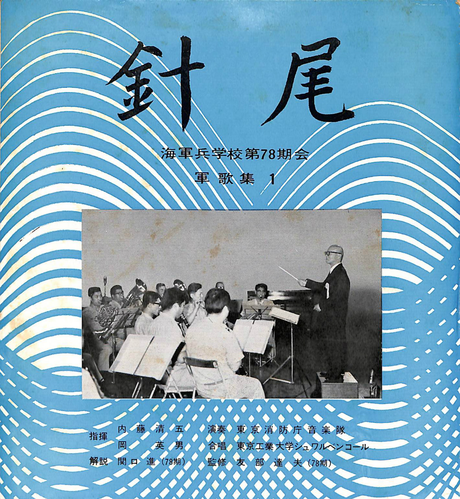 針尾 海軍兵学校第７８期会 軍歌集１ ソノシート 友部達夫 監修 東京消防庁音楽隊 演奏 東京工業大学シュワルベンコール 合唱 有 よみた屋 吉祥寺店 古本 中古本 古書籍の通販は 日本の古本屋 日本の古本屋